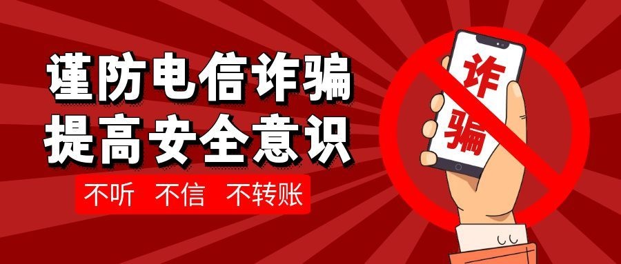 图怪兽_谨防电信诈骗提高安全意识公众号封面首图.jpg